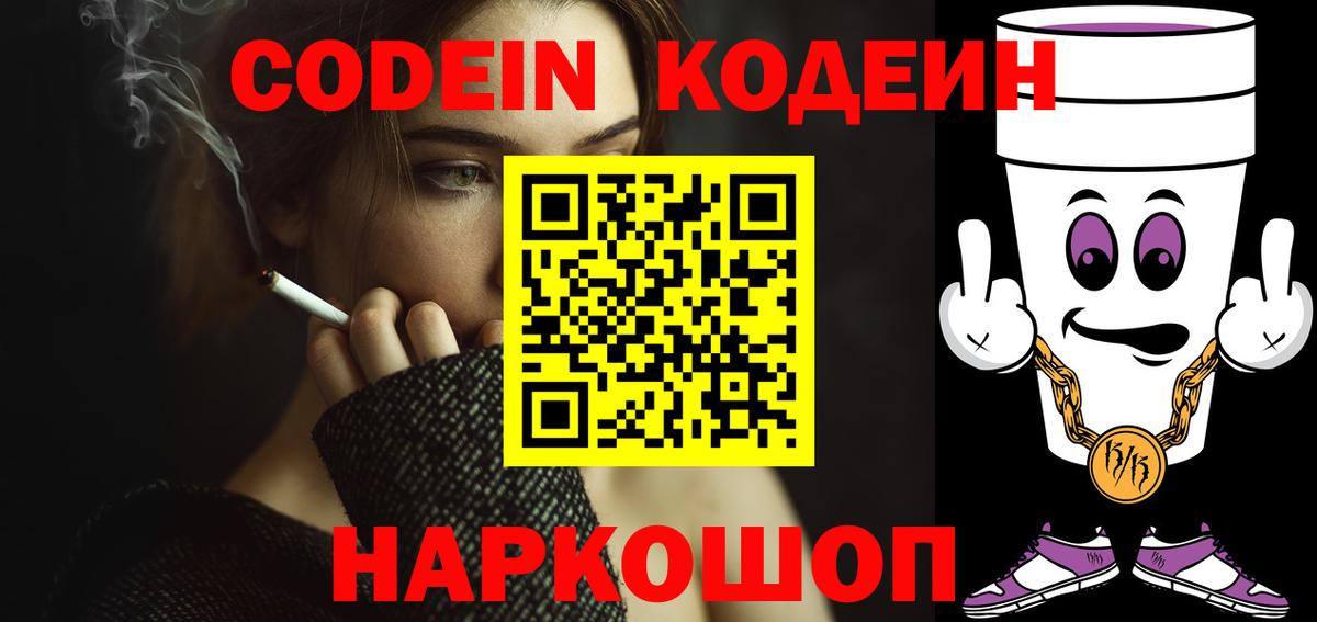 Codein Purple Drank  Кодеиновый сироп Lean Purple Drank  Вход с VPN  Чайковский 