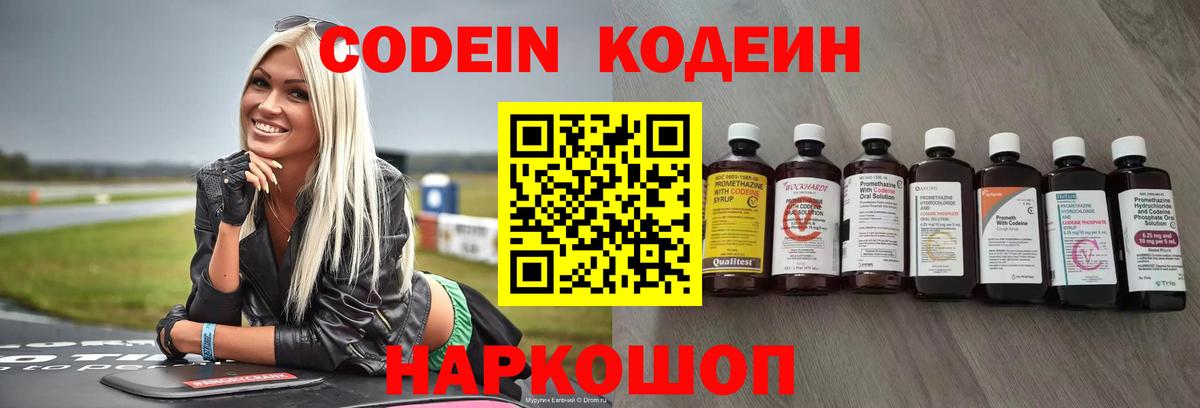 Codein напиток Lean (лин) Чайковский