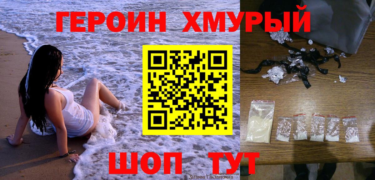 Героин Heroin  Вход с VPN  Чайковский 
